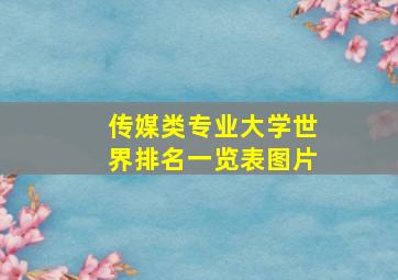 传媒类专业大学世界排名一览表图片