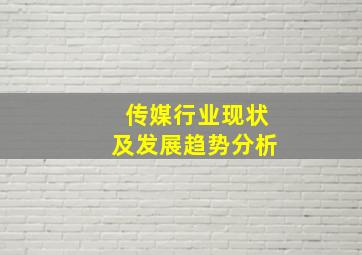 传媒行业现状及发展趋势分析