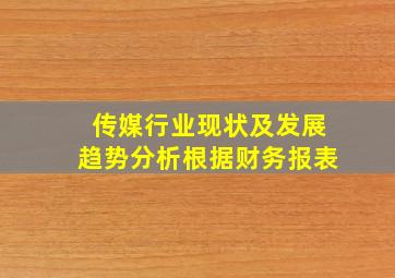 传媒行业现状及发展趋势分析根据财务报表