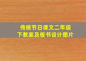 传统节日课文二年级下教案及板书设计图片