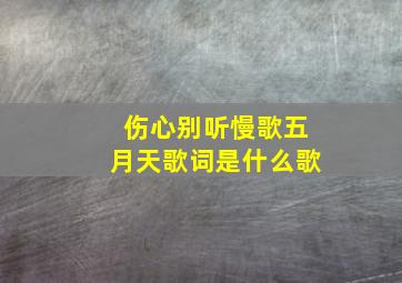 伤心别听慢歌五月天歌词是什么歌