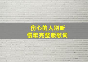 伤心的人别听慢歌完整版歌词