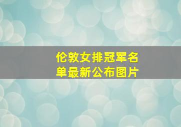 伦敦女排冠军名单最新公布图片