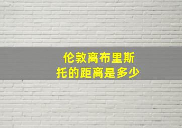 伦敦离布里斯托的距离是多少