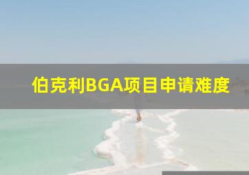 伯克利BGA项目申请难度