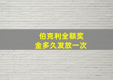 伯克利全额奖金多久发放一次