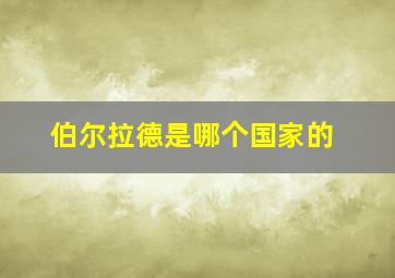 伯尔拉德是哪个国家的