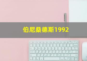 伯尼桑德斯1992