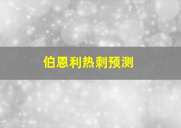 伯恩利热刺预测