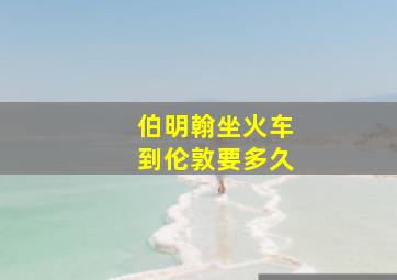 伯明翰坐火车到伦敦要多久