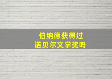 伯纳德获得过诺贝尔文学奖吗