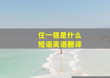 住一宿是什么短语英语翻译