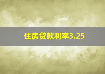 住房贷款利率3.25