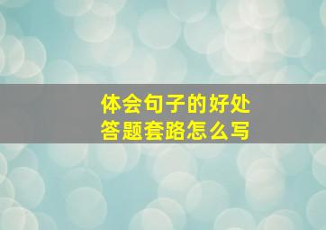 体会句子的好处答题套路怎么写