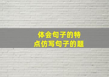 体会句子的特点仿写句子的题