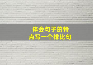 体会句子的特点写一个排比句