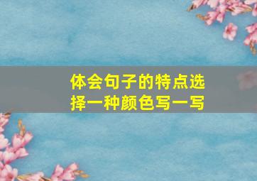 体会句子的特点选择一种颜色写一写