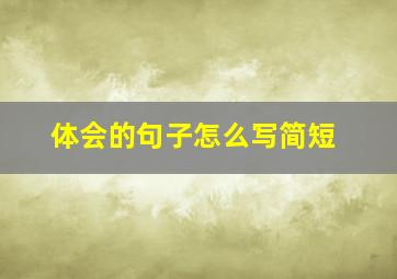 体会的句子怎么写简短