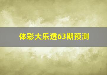 体彩大乐透63期预测