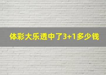 体彩大乐透中了3+1多少钱