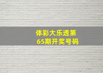 体彩大乐透第65期开奖号码