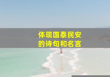 体现国泰民安的诗句和名言