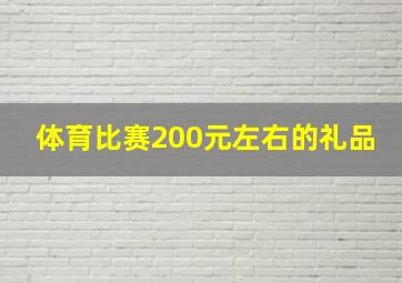 体育比赛200元左右的礼品