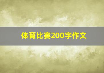 体育比赛200字作文