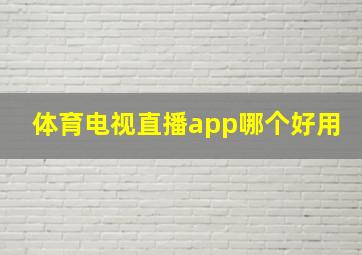 体育电视直播app哪个好用