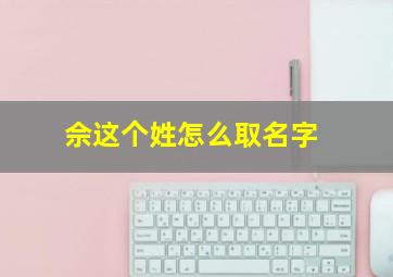 佘这个姓怎么取名字