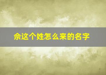 佘这个姓怎么来的名字