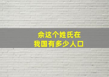 佘这个姓氏在我国有多少人口