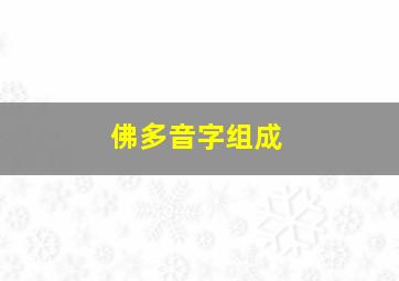 佛多音字组成