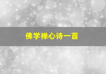 佛学禅心诗一首