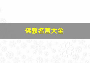 佛教名言大全