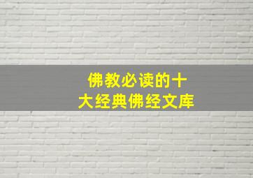 佛教必读的十大经典佛经文库