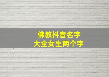 佛教抖音名字大全女生两个字