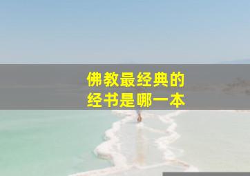 佛教最经典的经书是哪一本