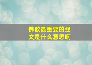 佛教最重要的经文是什么意思啊