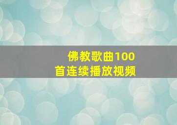 佛教歌曲100首连续播放视频