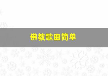 佛教歌曲简单