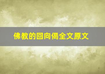 佛教的回向偈全文原文