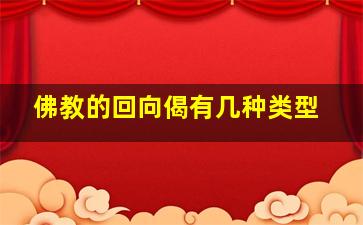 佛教的回向偈有几种类型