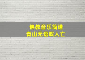 佛教音乐简谱青山无语叹人亡