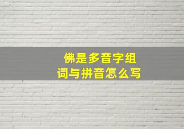 佛是多音字组词与拼音怎么写