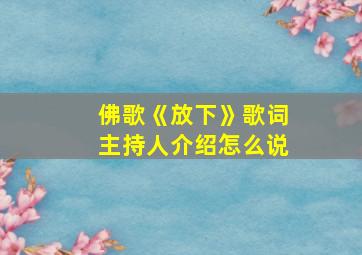 佛歌《放下》歌词主持人介绍怎么说