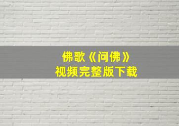 佛歌《问佛》视频完整版下载