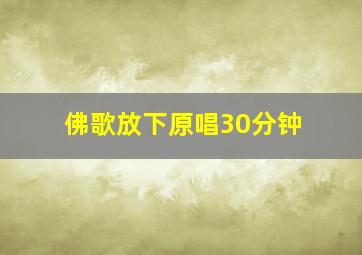 佛歌放下原唱30分钟