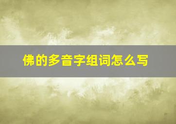 佛的多音字组词怎么写