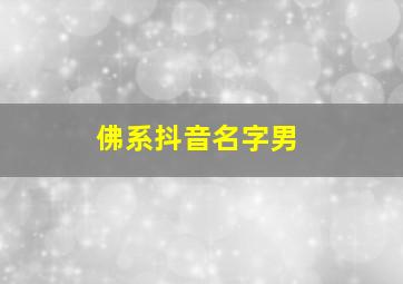 佛系抖音名字男